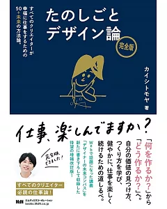 たのしごとデザイン論 完全版 すべてのクリエイターが幸福に仕事をするための50+未来の方法論。