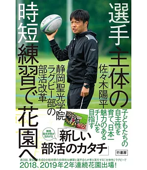 選手主体の時短練習で花園へ 静岡聖光学院ラグビー部の部活改革: 主体性ラグビーで花園へ! 静岡聖光ラグビー部のスタイル