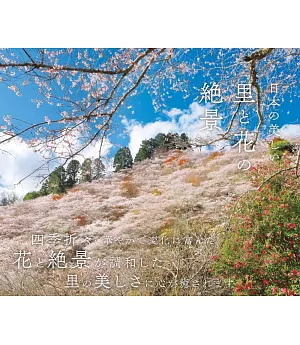 日本美麗鄉村與花卉絕景寫真攝影集