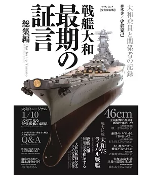 日本戰艦大和號最期證言完全解析專集：總集編