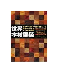 世界木材專業百科全書