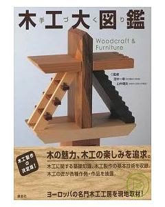 木工材料百科大圖鑑