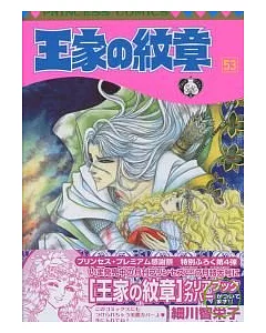 （日本版漫畫）王家的紋章 NO.53