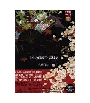 日本傳統圖繪紋樣美麗素材集：附DVDROM