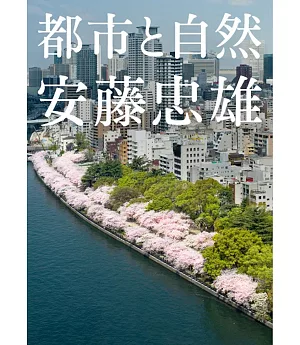 安藤忠雄的建築概念鑑賞：都市VS自然