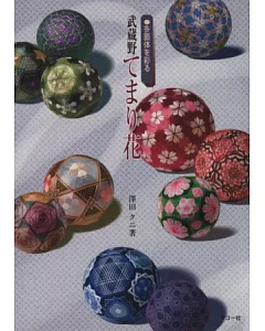 綺麗日式手鞠吊飾造型刺繡手藝作品集