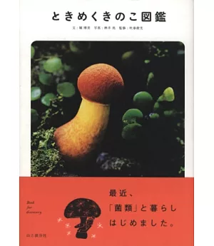 發現珍奇菌菇類完全解說圖鑑手冊