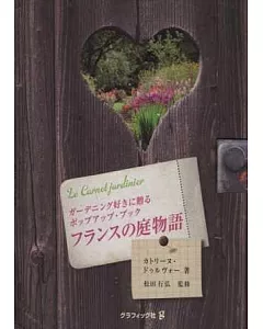 最愛庭園知識立體趣味讀本：法式庭園物語