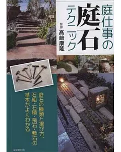 日式庭園庭石裝飾建造技巧完全講座