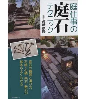 日式庭園庭石裝飾建造技巧完全講座