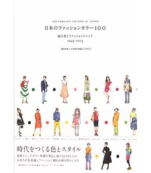 日本流行服飾配色100實例作品集1945～2013