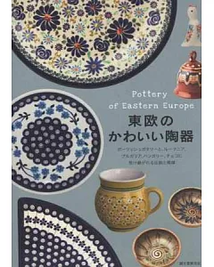 東歐可愛精緻陶器製品圖鑑手冊