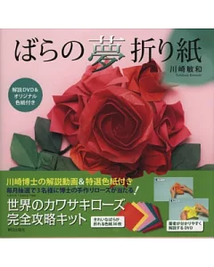 美麗玫瑰花摺紙製作圖解集：附DVD＆色紙