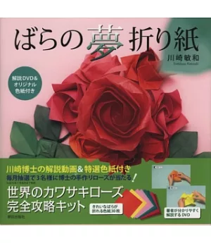 美麗玫瑰花摺紙製作圖解集：附DVD＆色紙