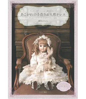 可愛夢幻人形娃娃美麗服飾裁縫作品集