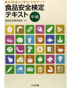 日本食品安全檢定中級問題解析手冊