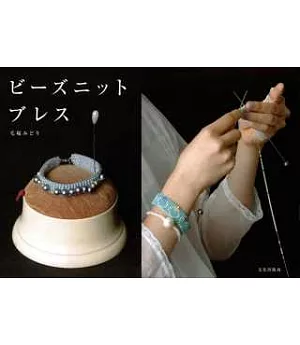 美麗串珠編織手環飾品設計集