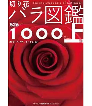 玫瑰薔薇圖鑑1000：上卷（526品種）