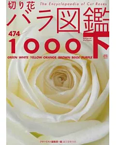 玫瑰薔薇圖鑑1000：下卷（474品種）
