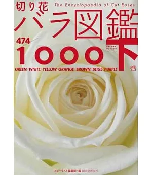 玫瑰薔薇圖鑑1000：下卷（474品種）