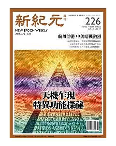 新紀元周刊 2011/6/2 第226期 第226期