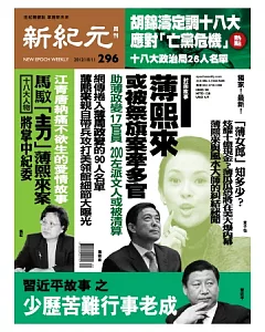 新紀元周刊 2012/10/11 第296期