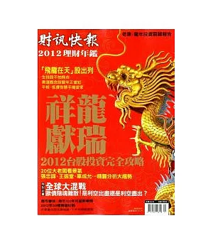 2012 台股投資完全攻略 特刊