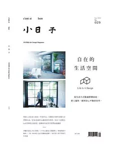 小日子享生活誌 9月號/2014 第29期