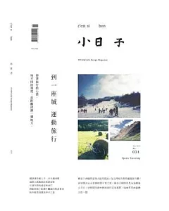 小日子享生活誌 11月號/2014 第31期