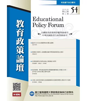 教育政策論壇 夏季刊/2015 第18卷第2期