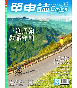 單車誌 10.11月號/2016 第92期