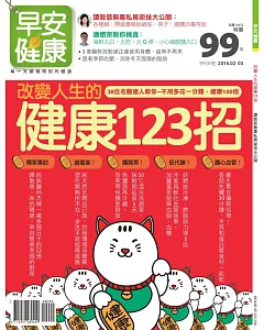 早安健康 特刊15號：改變人生的健康123招