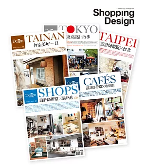 Shopping Design設計採買誌 :設計師帶路系列套書5本(台北+台南+東京+咖啡館+風格店)