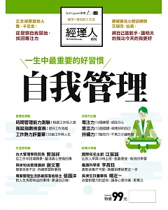 經理人月刊 特刊—自我管理