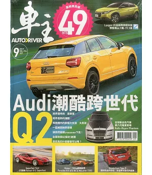 車主AUTO DRIVER 9月號/2017 第254期