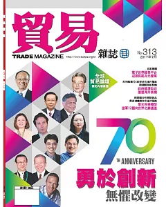 貿易雜誌 7月號/2017 第313期