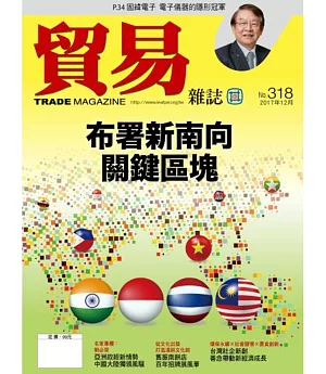 貿易雜誌 12月號/2017 第318期