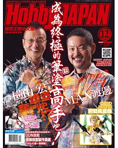 HOBBY JAPAN 12月號/2017 第83期