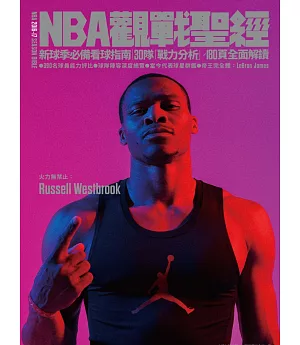 NBA觀戰聖經 2016-2017 特刊