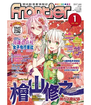 Frontier開拓動漫畫情報誌 1月號/2017 第186期