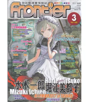 Frontier開拓動漫畫情報誌 3月號/2017 第188期