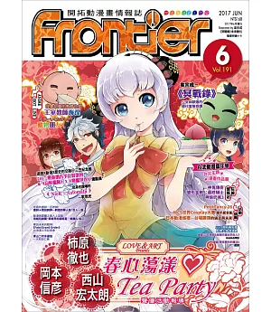Frontier開拓動漫畫情報誌 6月號/2017 第191期