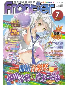 Frontier開拓動漫畫情報誌 7月號/2017 第192期