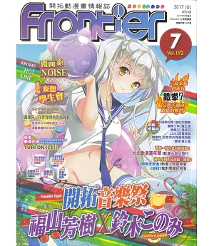 Frontier開拓動漫畫情報誌 7月號/2017 第192期