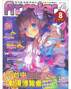 Frontier開拓動漫畫情報誌 8月號/2017 第193期