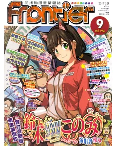 Frontier開拓動漫畫情報誌 9月號/2017 第194期