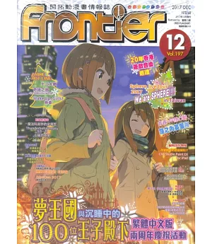 Frontier開拓動漫畫情報誌 12月號/2017 第197期