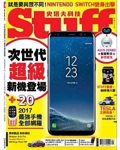 STUFF史塔夫科技 國際中文版 5月號/2017 第160期