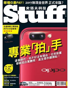 STUFF史塔夫科技 國際中文版 8月號/2017 第163期