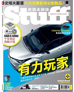 STUFF史塔夫科技 國際中文版 11月號/2017 第166期